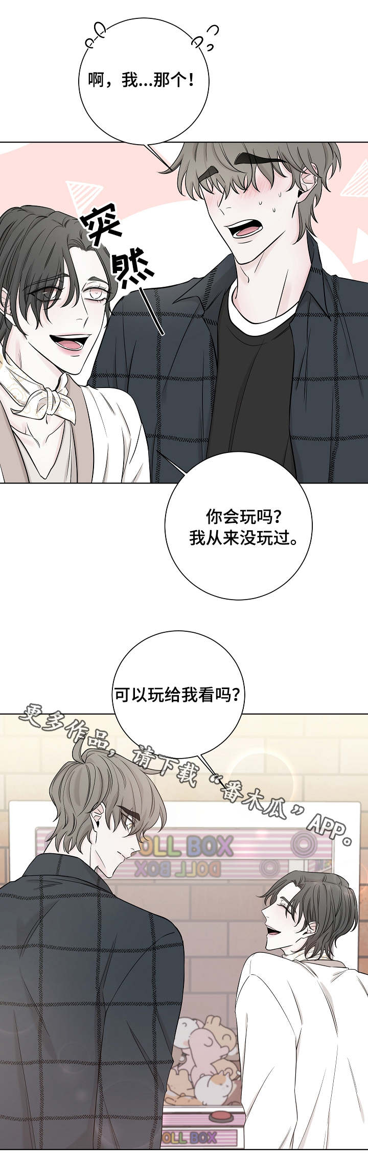 《大块头玩伴》漫画最新章节第32章：夹娃娃免费下拉式在线观看章节第【5】张图片