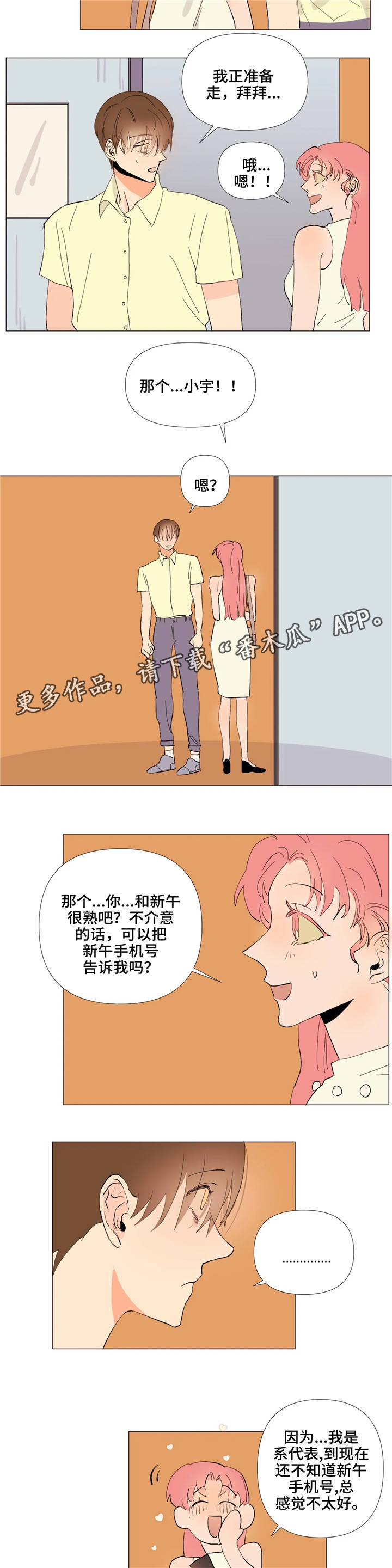 《青春初遇》漫画最新章节第5章：号码交换免费下拉式在线观看章节第【4】张图片