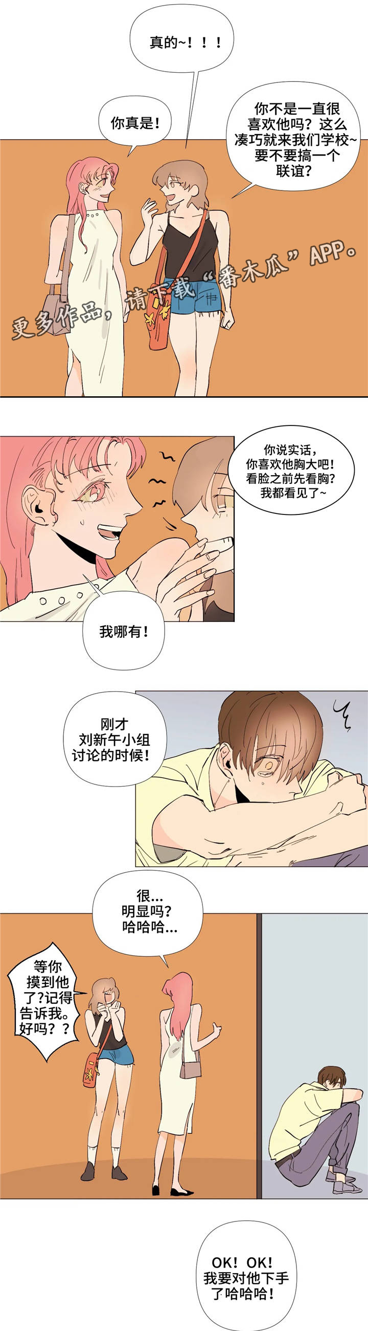 《青春初遇》漫画最新章节第5章：号码交换免费下拉式在线观看章节第【6】张图片