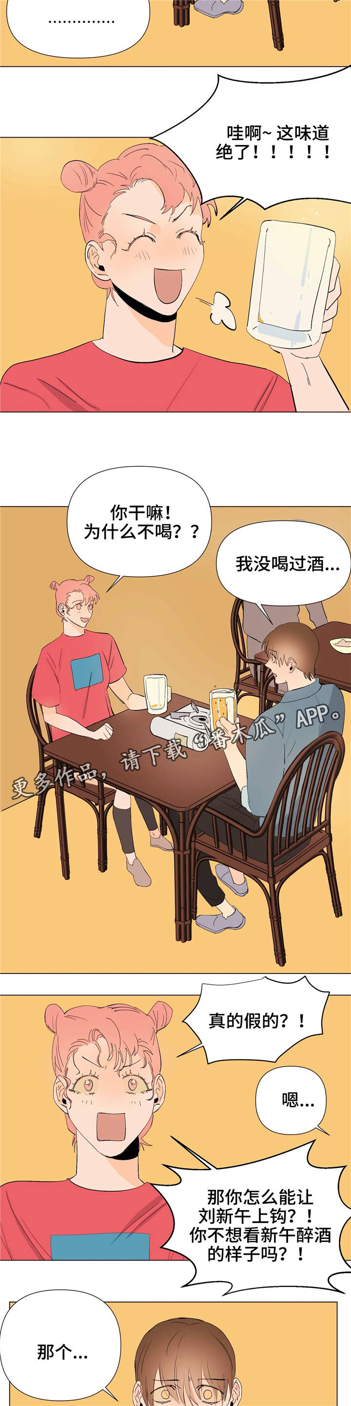 《青春初遇》漫画最新章节第12章：上钩了免费下拉式在线观看章节第【5】张图片