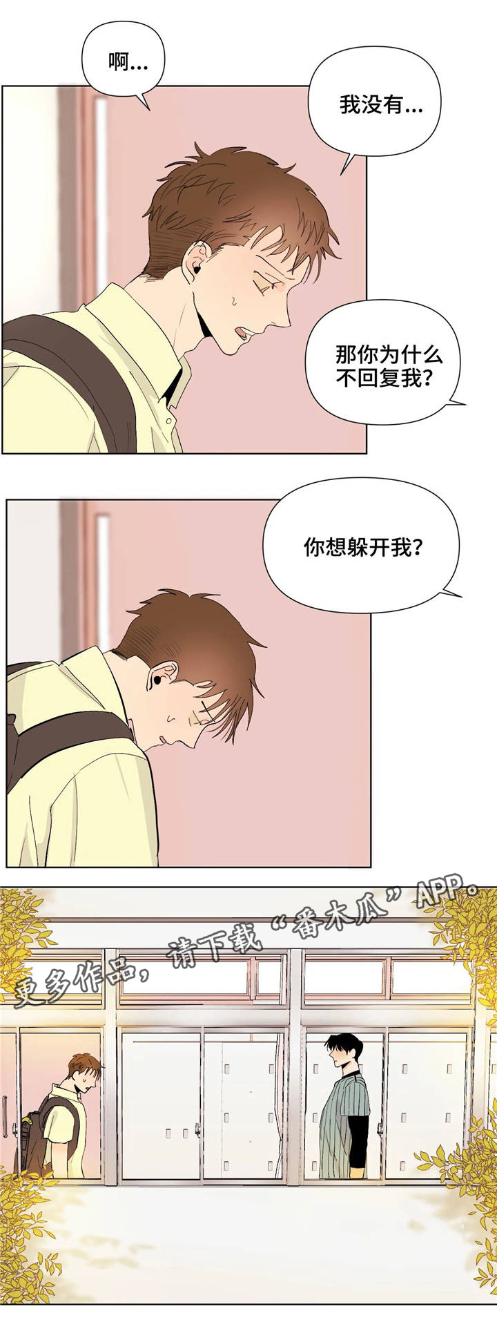 《青春初遇》漫画最新章节第22章：逃避免费下拉式在线观看章节第【1】张图片