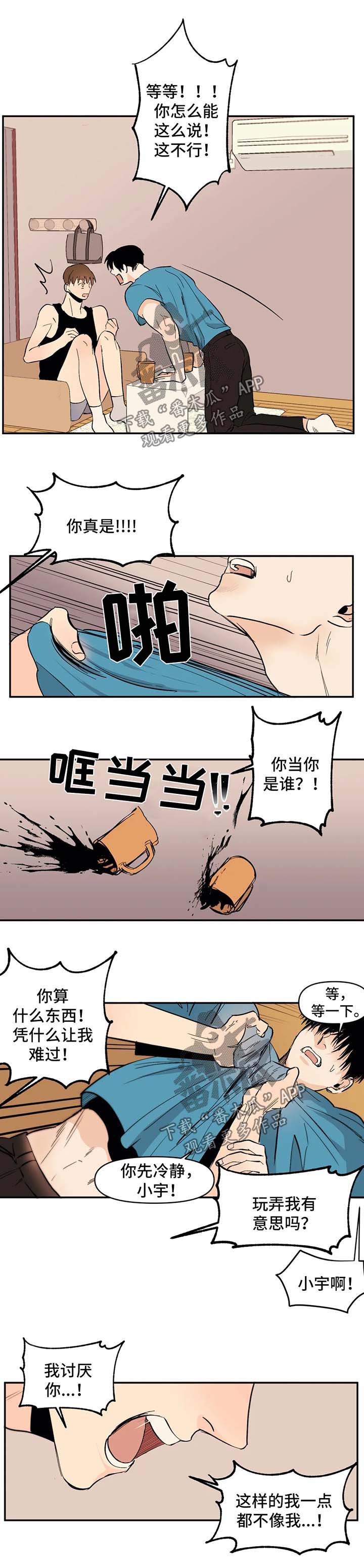 《青春初遇》漫画最新章节第43章：胆小鬼免费下拉式在线观看章节第【4】张图片