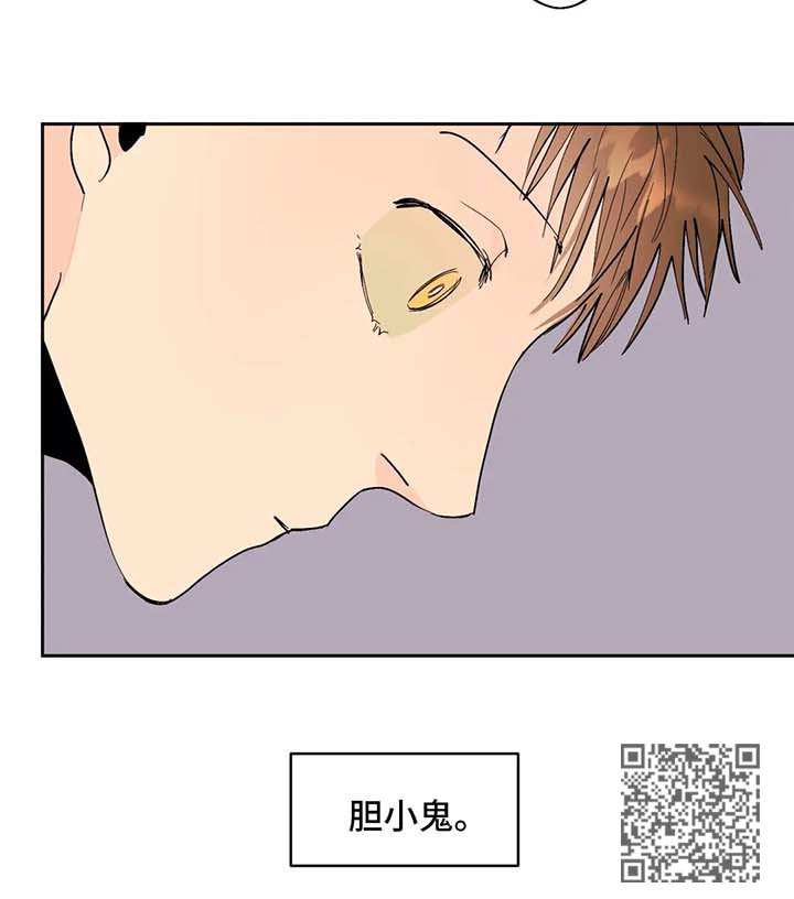 《青春初遇》漫画最新章节第43章：胆小鬼免费下拉式在线观看章节第【1】张图片