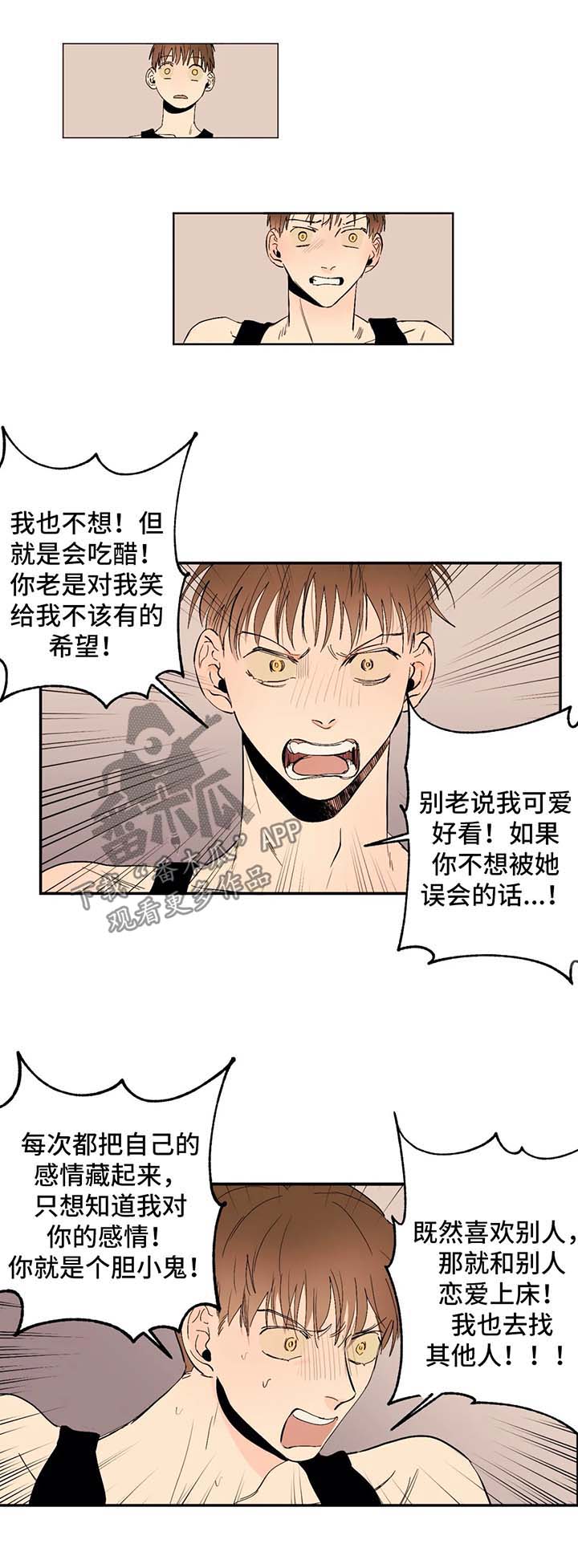 《青春初遇》漫画最新章节第43章：胆小鬼免费下拉式在线观看章节第【5】张图片