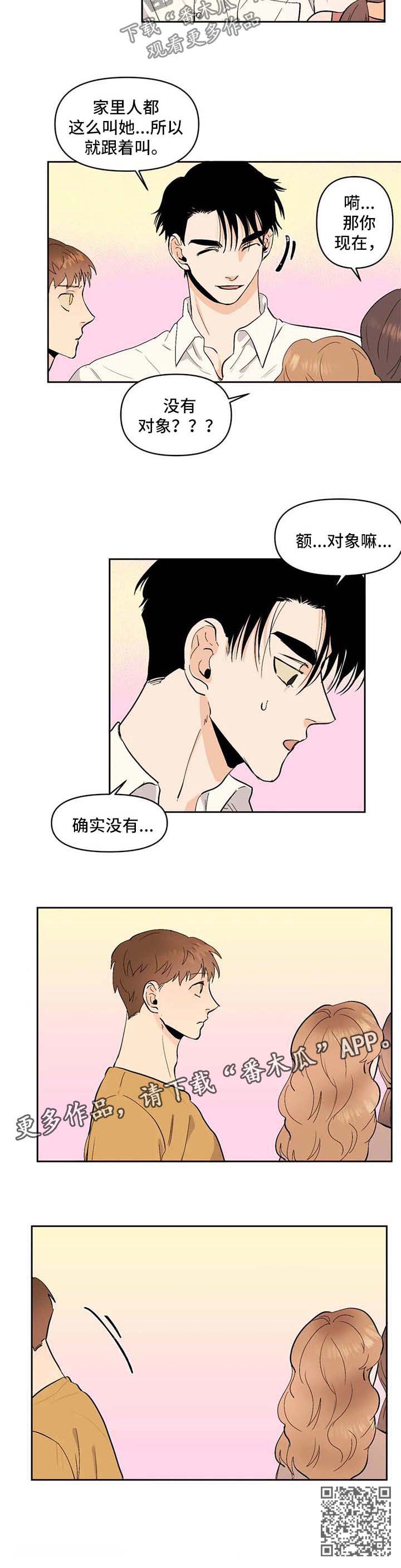 《青春初遇》漫画最新章节第53章：没有对象免费下拉式在线观看章节第【1】张图片