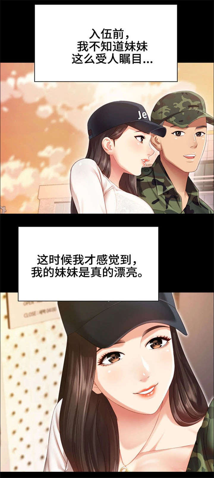 《军营机密》漫画最新章节第1章：妹妹免费下拉式在线观看章节第【4】张图片