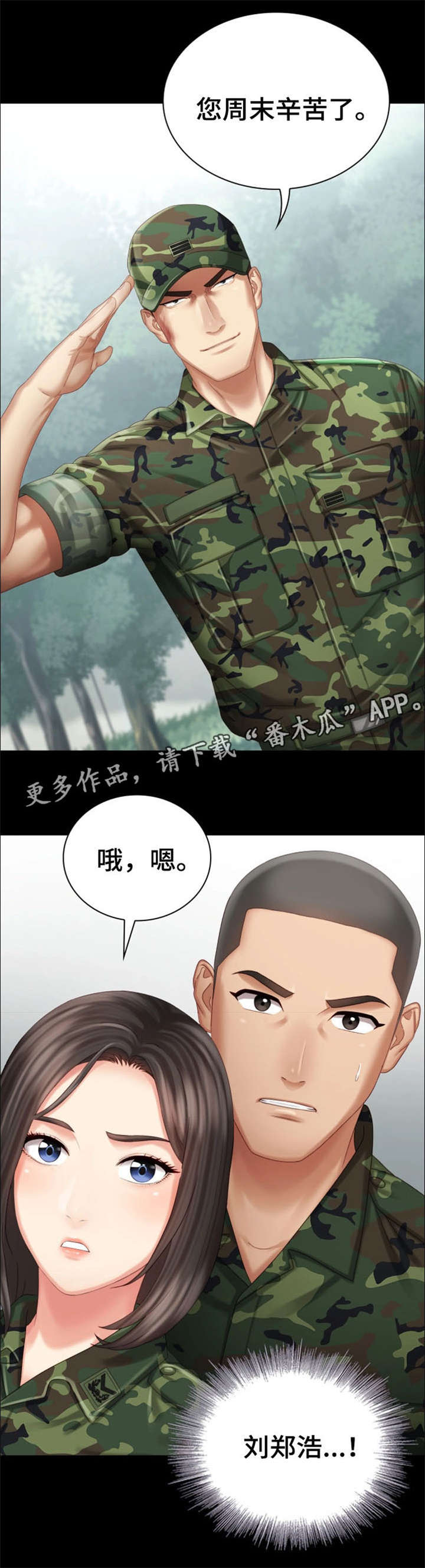 《军营机密》漫画最新章节第15章：谢谢你免费下拉式在线观看章节第【1】张图片