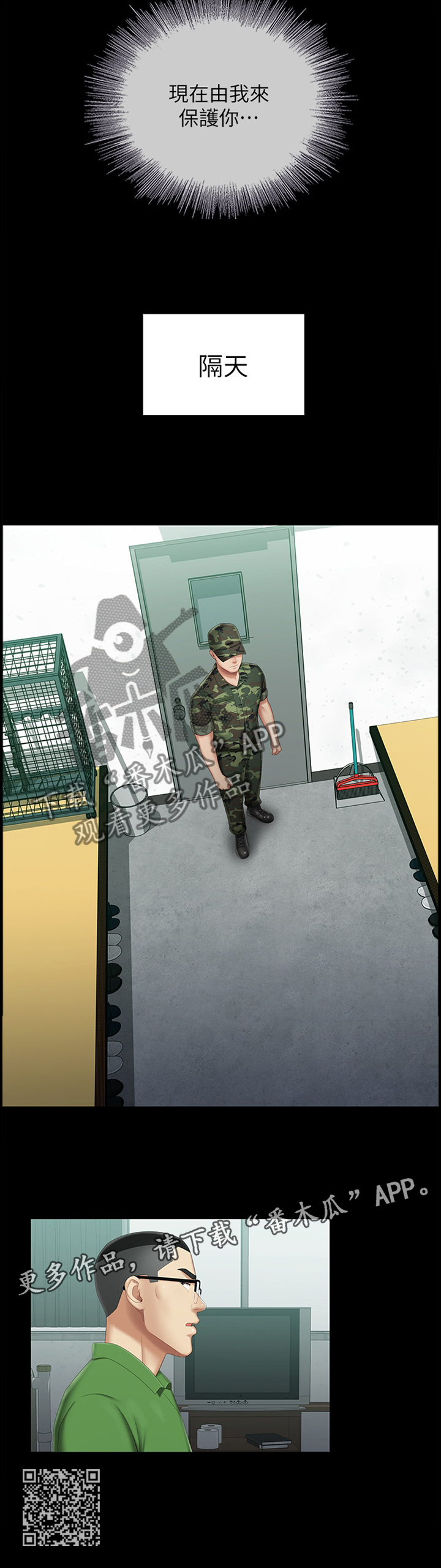 《军营机密》漫画最新章节第73章：现在由我来保护你免费下拉式在线观看章节第【1】张图片