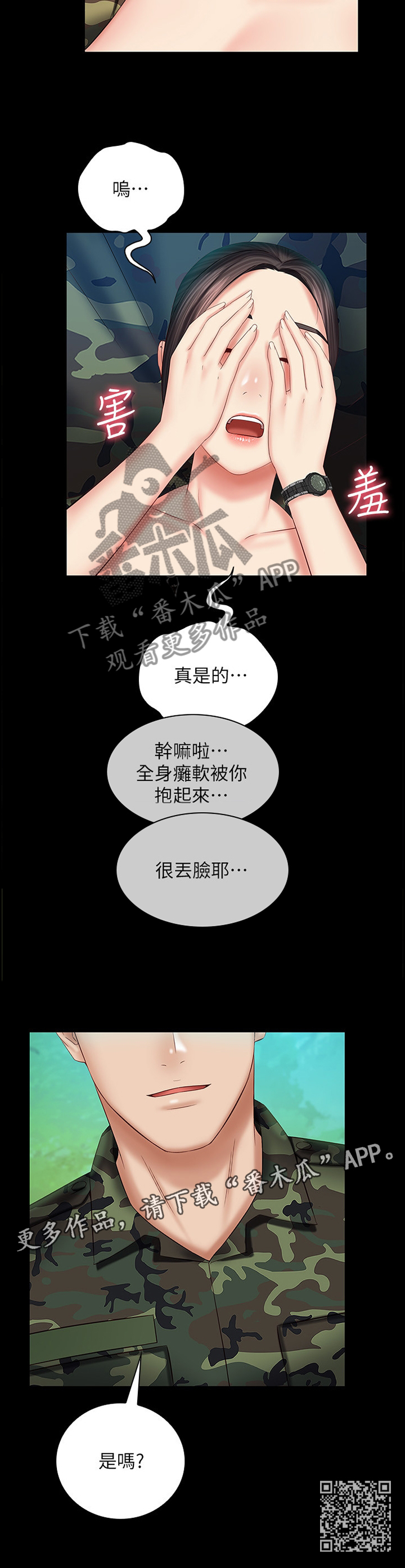 《军营机密》漫画最新章节第106章：公主抱免费下拉式在线观看章节第【1】张图片