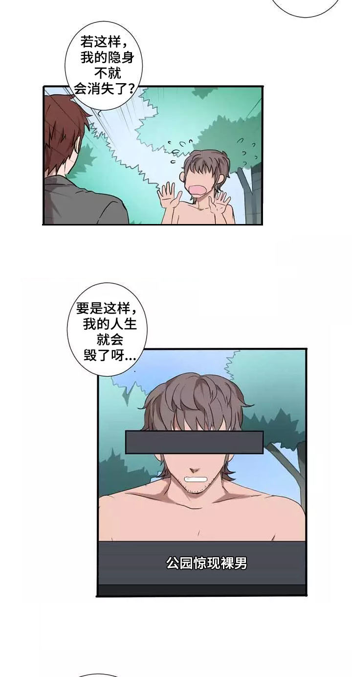 《隐形人性》漫画最新章节第2章：尝试免费下拉式在线观看章节第【10】张图片