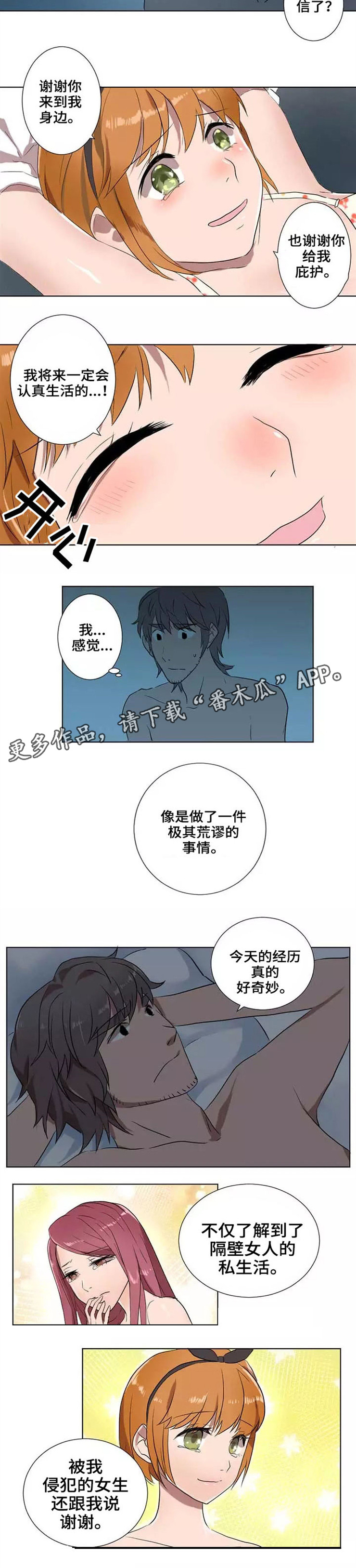 《隐形人性》漫画最新章节第8章：欺骗免费下拉式在线观看章节第【4】张图片