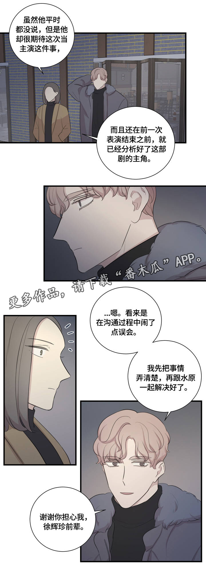 《真假戏剧》漫画最新章节第8章：沟通免费下拉式在线观看章节第【11】张图片