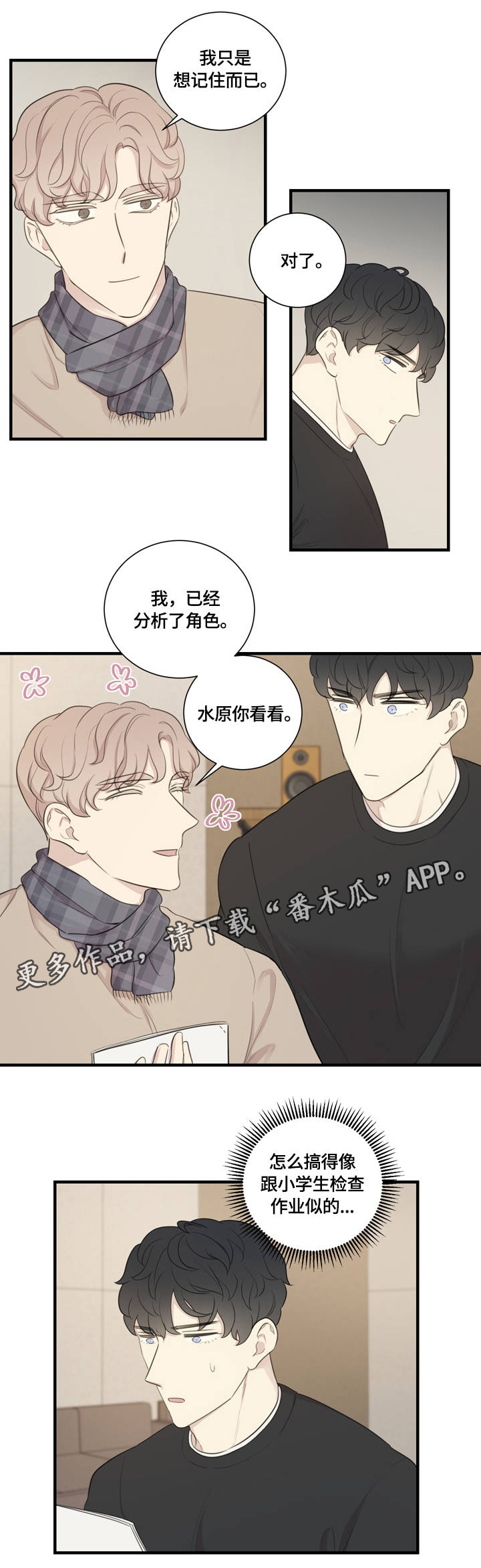 《真假戏剧》漫画最新章节第12章：私人感情免费下拉式在线观看章节第【6】张图片