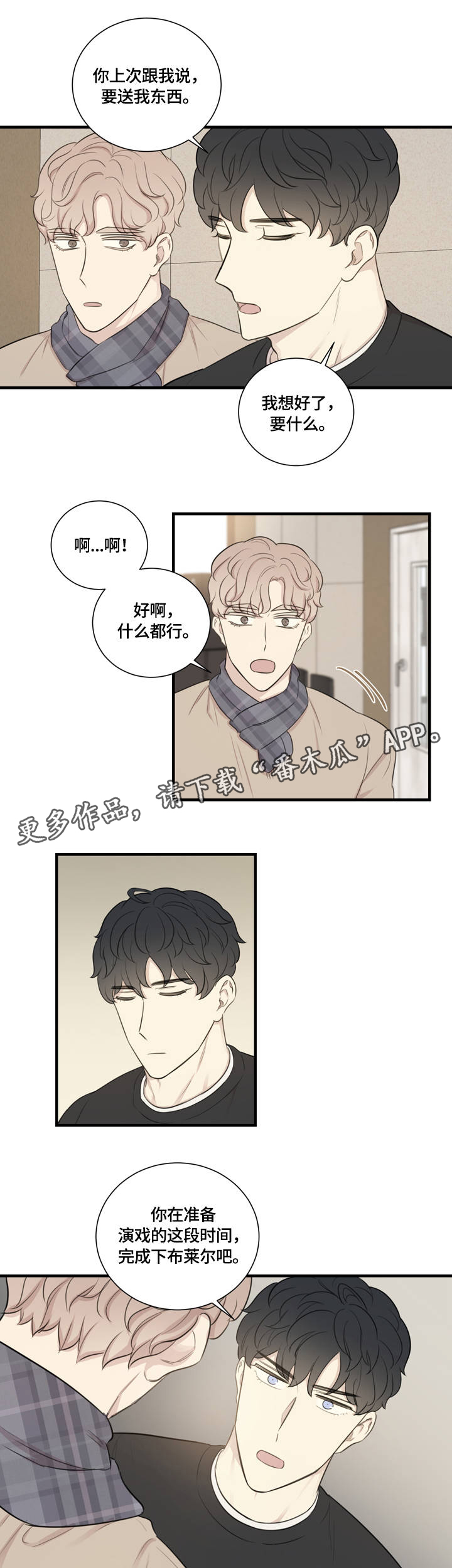 《真假戏剧》漫画最新章节第13章：我需要的免费下拉式在线观看章节第【10】张图片