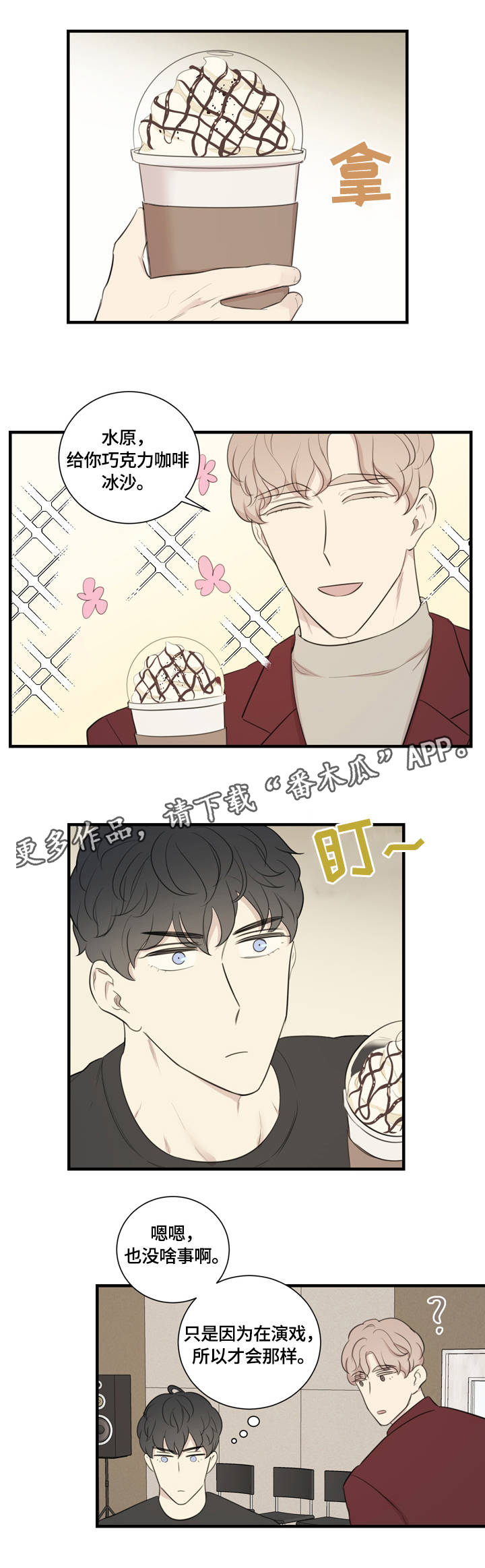 《真假戏剧》漫画最新章节第16章：赞赏免费下拉式在线观看章节第【5】张图片