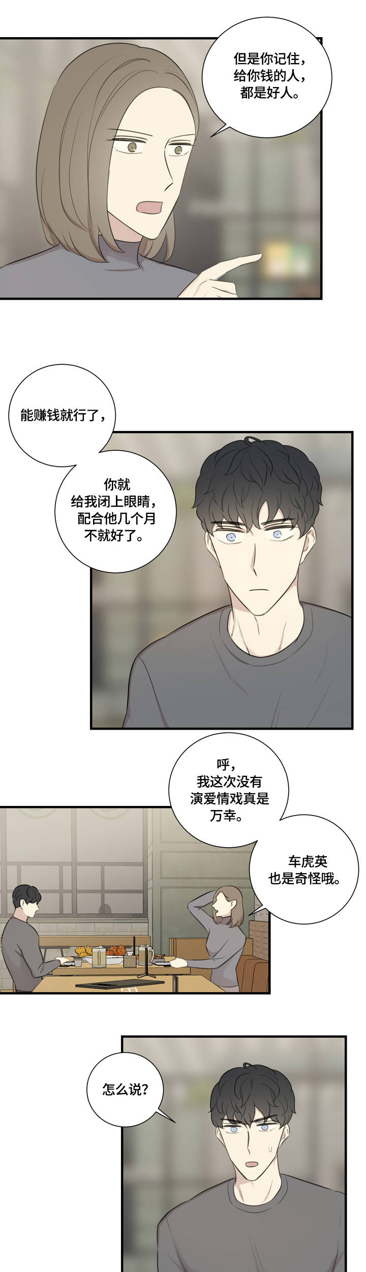 《真假戏剧》漫画最新章节第18章：误会免费下拉式在线观看章节第【4】张图片