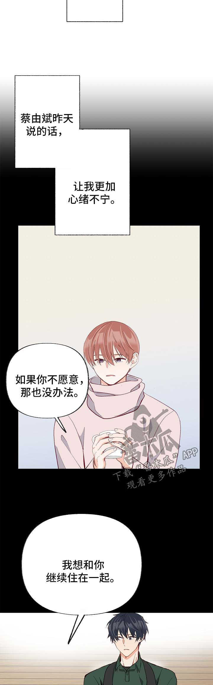 《情感转换》漫画最新章节第45章：考虑免费下拉式在线观看章节第【8】张图片