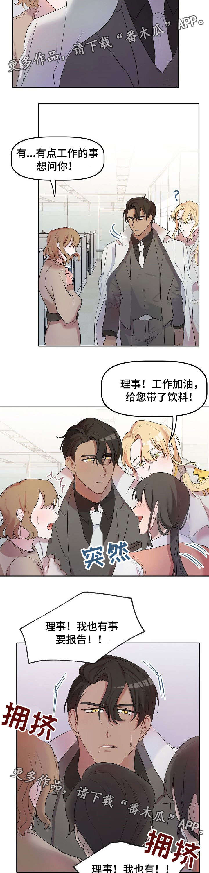 《幸福使命》漫画最新章节第8章：人气免费下拉式在线观看章节第【2】张图片