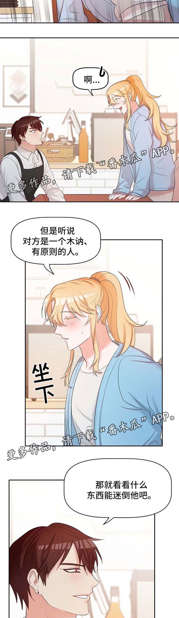 《幸福使命》漫画最新章节第22章：恋爱咨询免费下拉式在线观看章节第【3】张图片