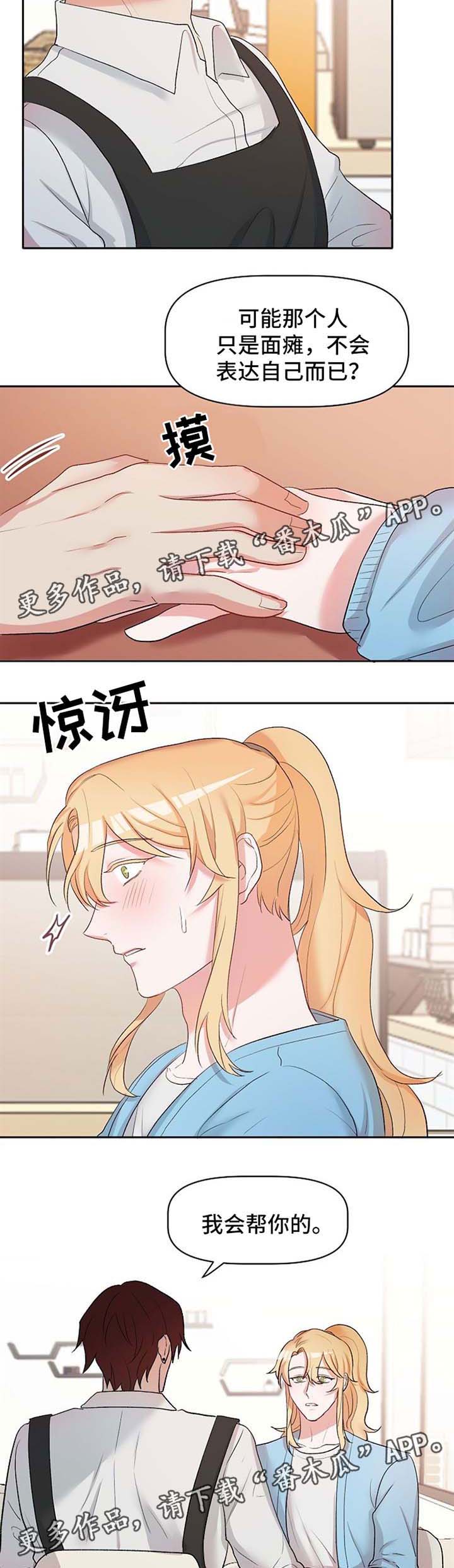 《幸福使命》漫画最新章节第22章：恋爱咨询免费下拉式在线观看章节第【2】张图片