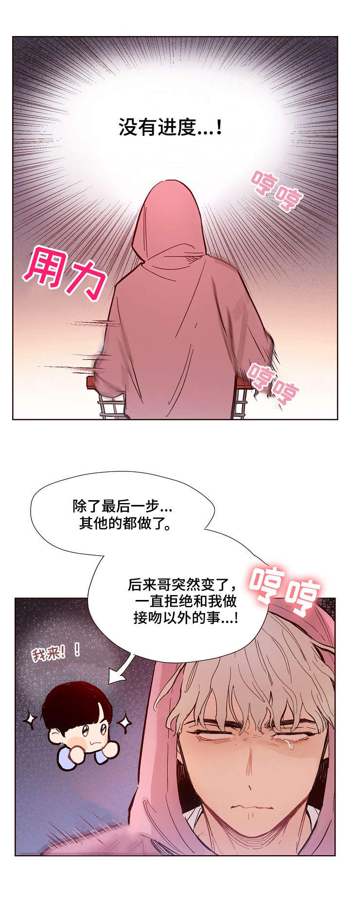 《扮演的游戏》漫画最新章节第1章：进展缓慢免费下拉式在线观看章节第【1】张图片