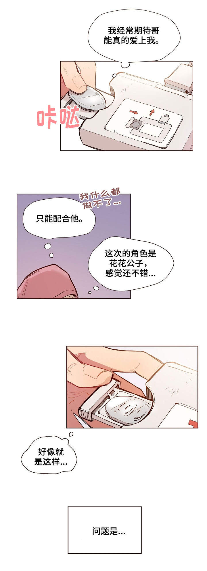 《扮演的游戏》漫画最新章节第1章：进展缓慢免费下拉式在线观看章节第【3】张图片