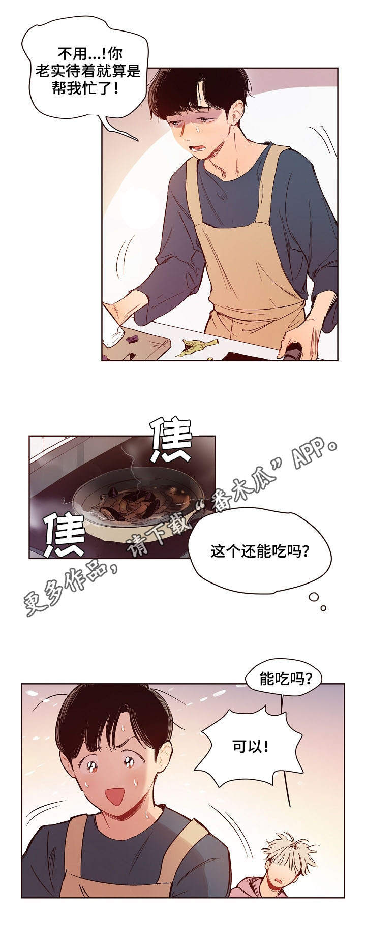 《扮演的游戏》漫画最新章节第3章：炒茄子免费下拉式在线观看章节第【6】张图片