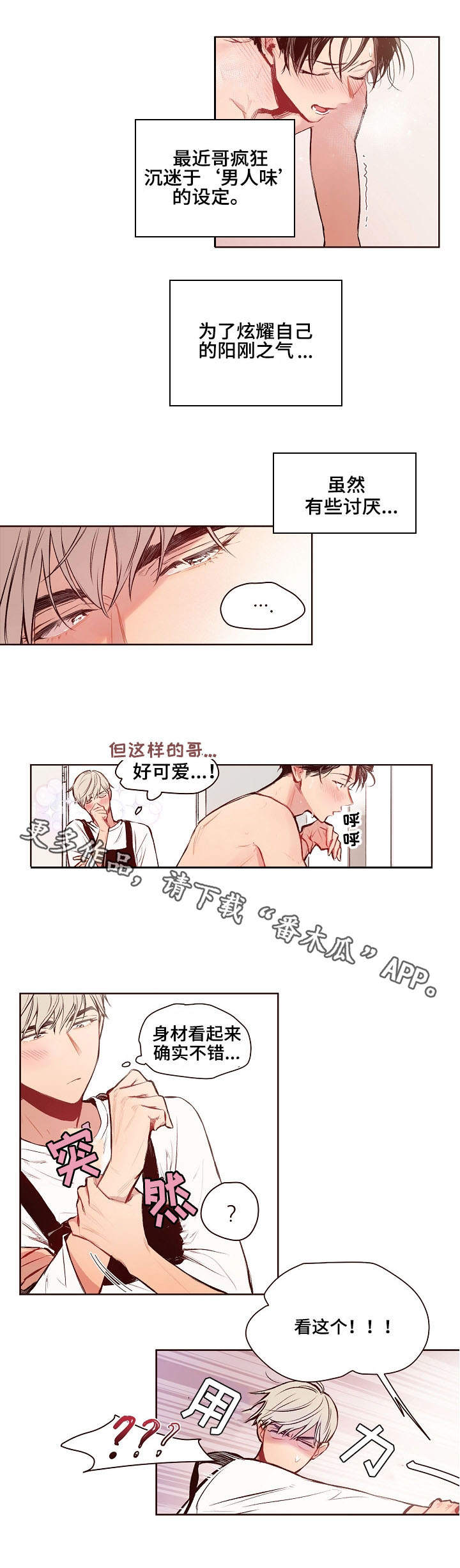 《扮演的游戏》漫画最新章节第16章：男人味免费下拉式在线观看章节第【1】张图片