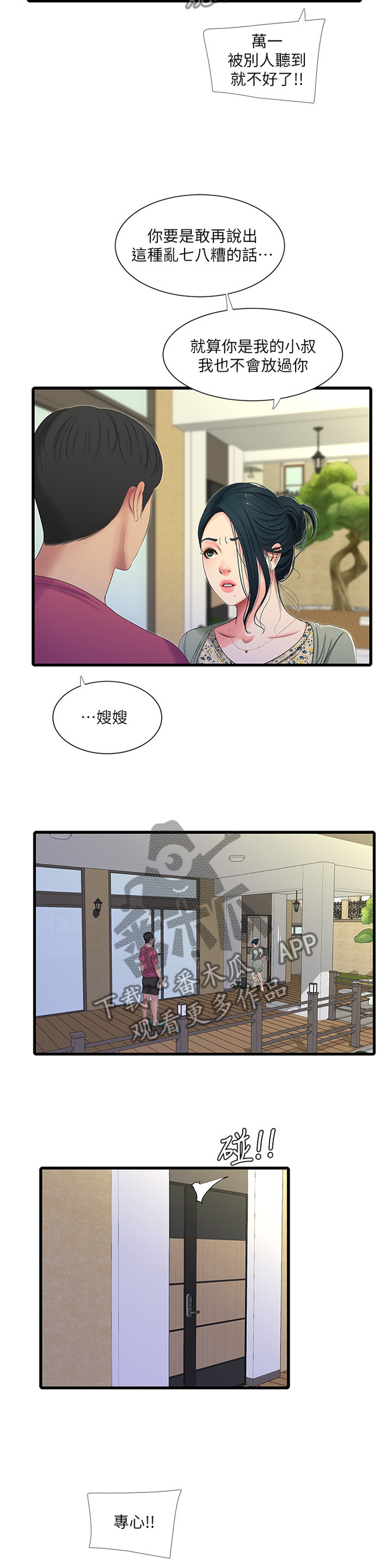 《特别照顾》漫画最新章节第71章：警告免费下拉式在线观看章节第【3】张图片