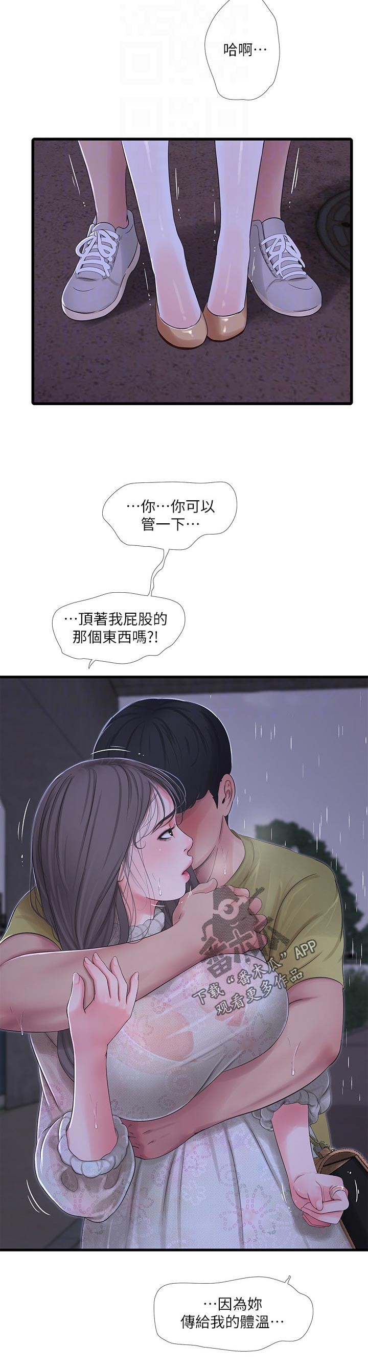 《特别照顾》漫画最新章节第103章：因为体温免费下拉式在线观看章节第【1】张图片