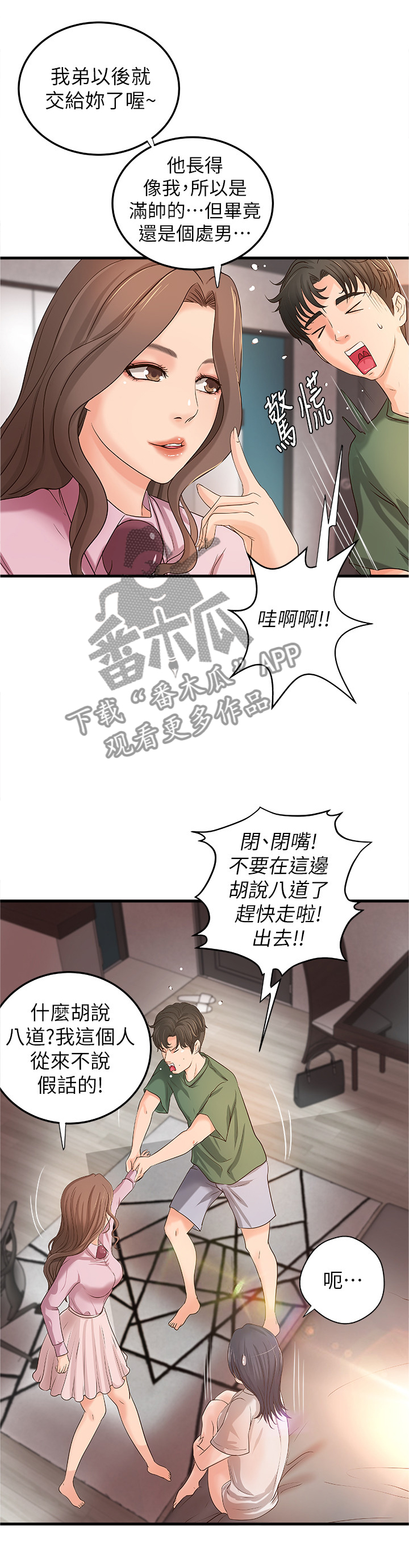 《难隐之事》漫画最新章节第31章：不用担心免费下拉式在线观看章节第【4】张图片