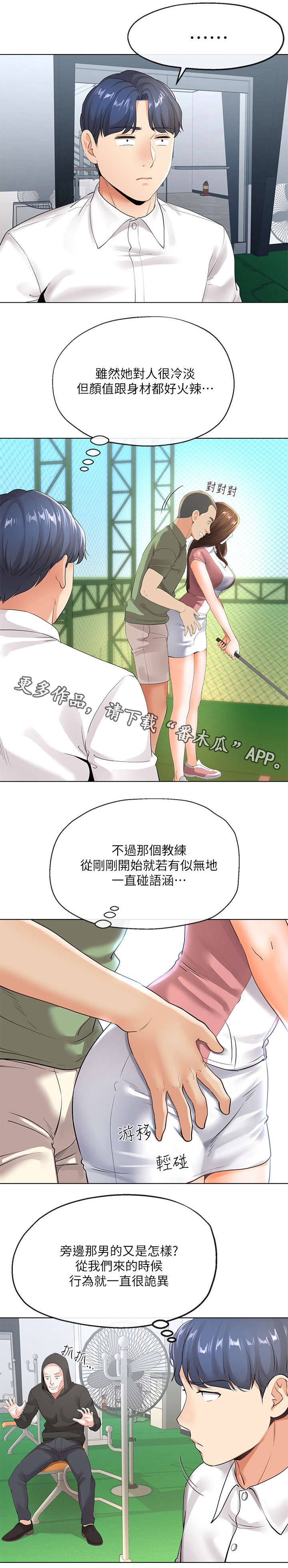 《不安的目的》漫画最新章节第12章：高尔夫课免费下拉式在线观看章节第【2】张图片