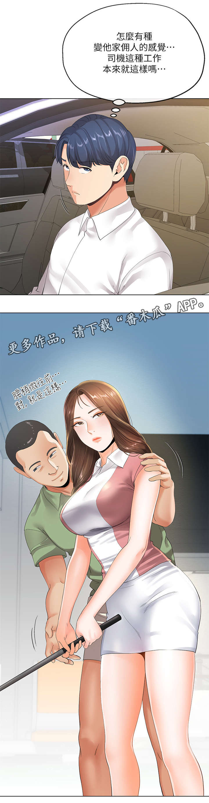 《不安的目的》漫画最新章节第12章：高尔夫课免费下拉式在线观看章节第【3】张图片