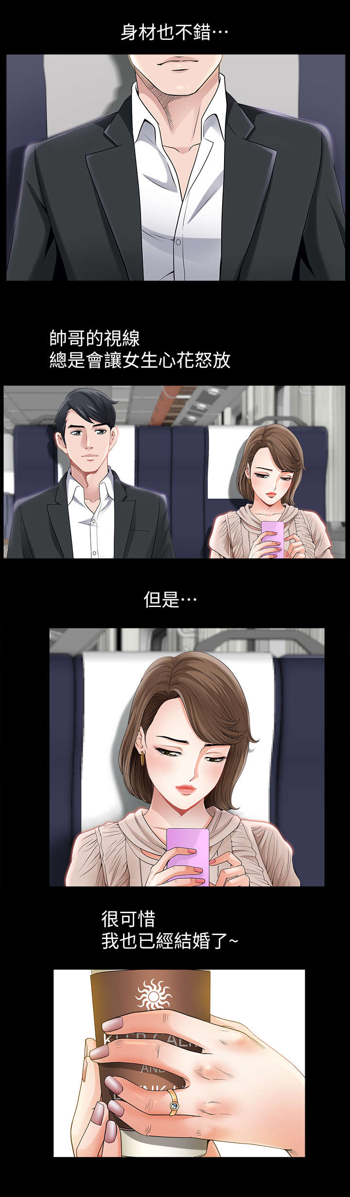 《相互隐瞒》漫画最新章节第1章：列车免费下拉式在线观看章节第【1】张图片