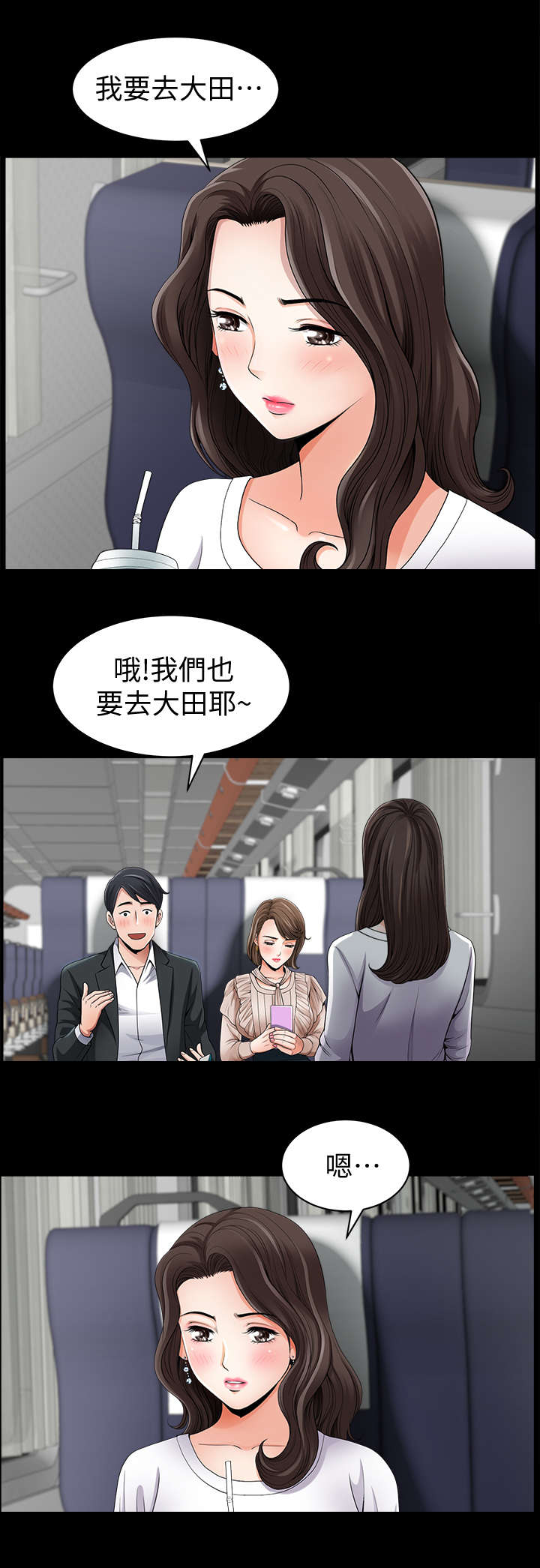 《相互隐瞒》漫画最新章节第1章：列车免费下拉式在线观看章节第【3】张图片