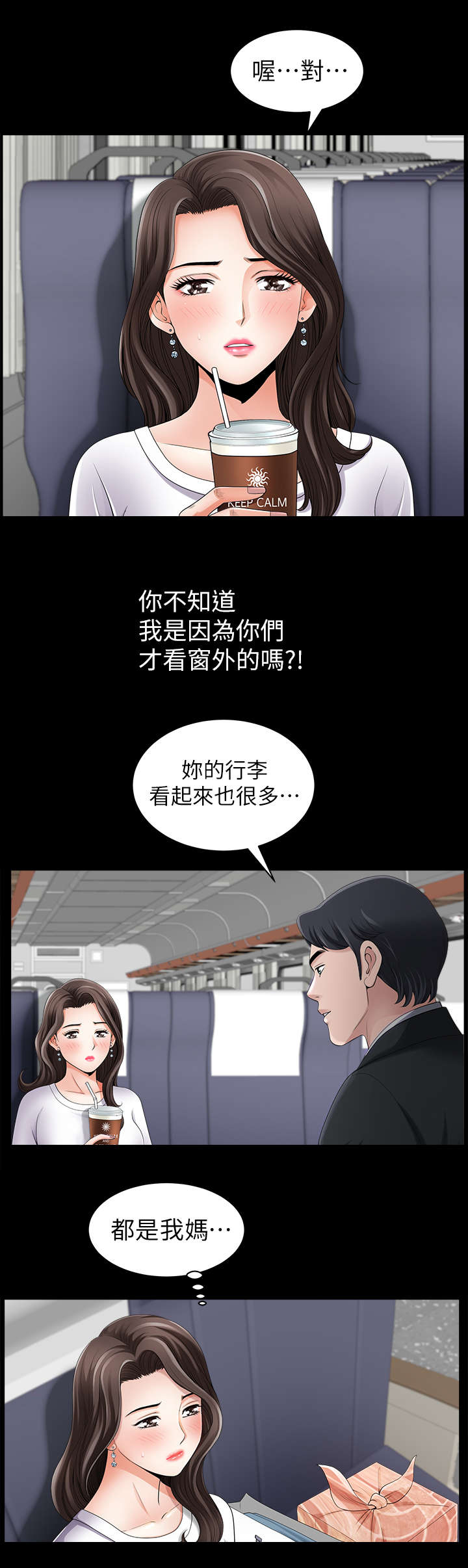 《相互隐瞒》漫画最新章节第1章：列车免费下拉式在线观看章节第【4】张图片