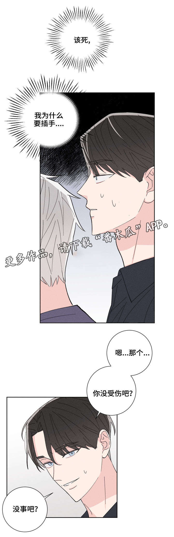 《命运纠缠》漫画最新章节第5章：闲事免费下拉式在线观看章节第【13】张图片