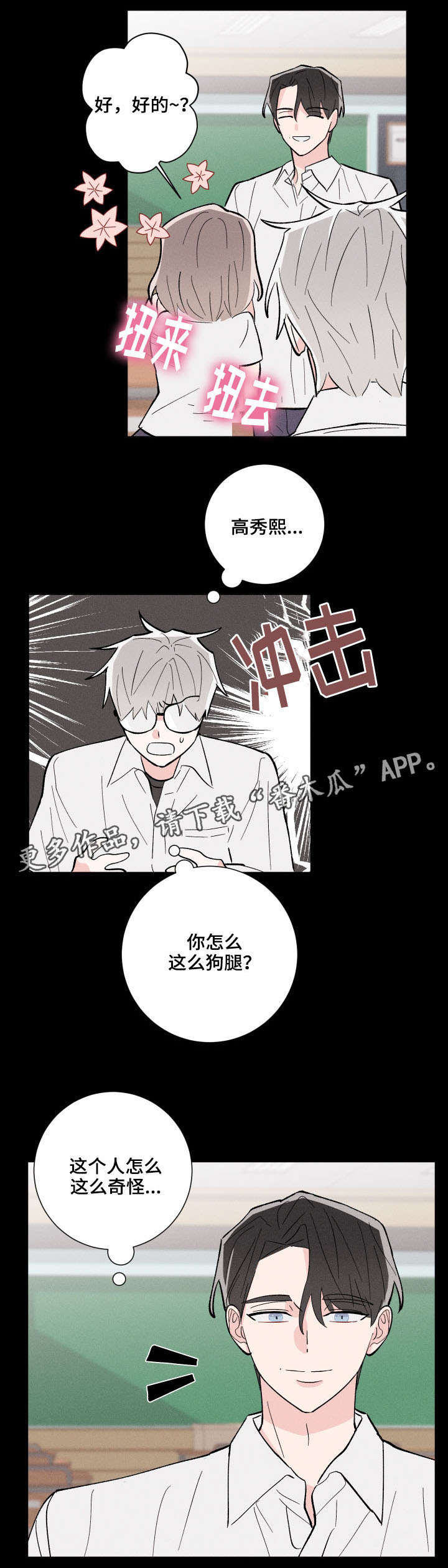 《命运纠缠》漫画最新章节第12章：不对劲免费下拉式在线观看章节第【2】张图片