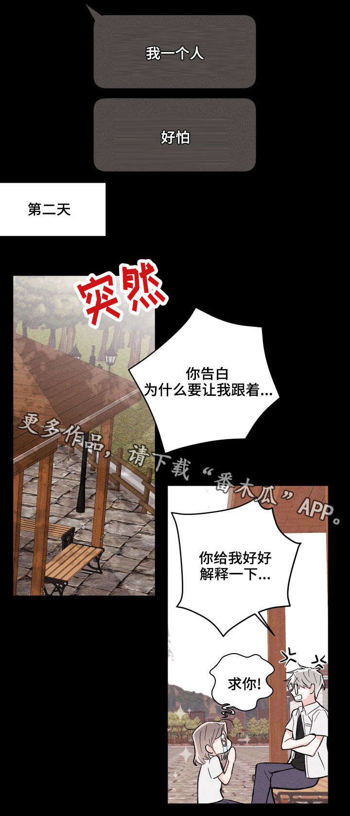 《命运纠缠》漫画最新章节第13章：准备告白免费下拉式在线观看章节第【3】张图片