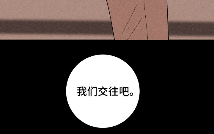 《命运纠缠》漫画最新章节第25章：我们交往吧免费下拉式在线观看章节第【1】张图片