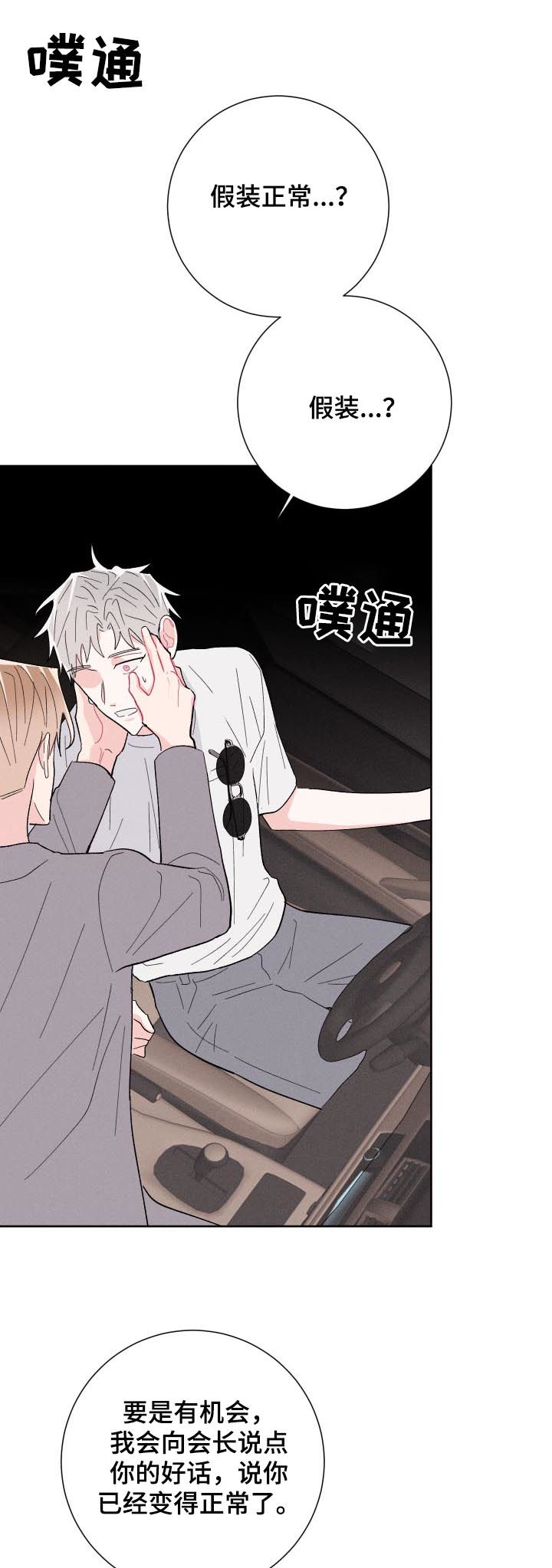 《命运纠缠》漫画最新章节第57章：假装正常免费下拉式在线观看章节第【5】张图片