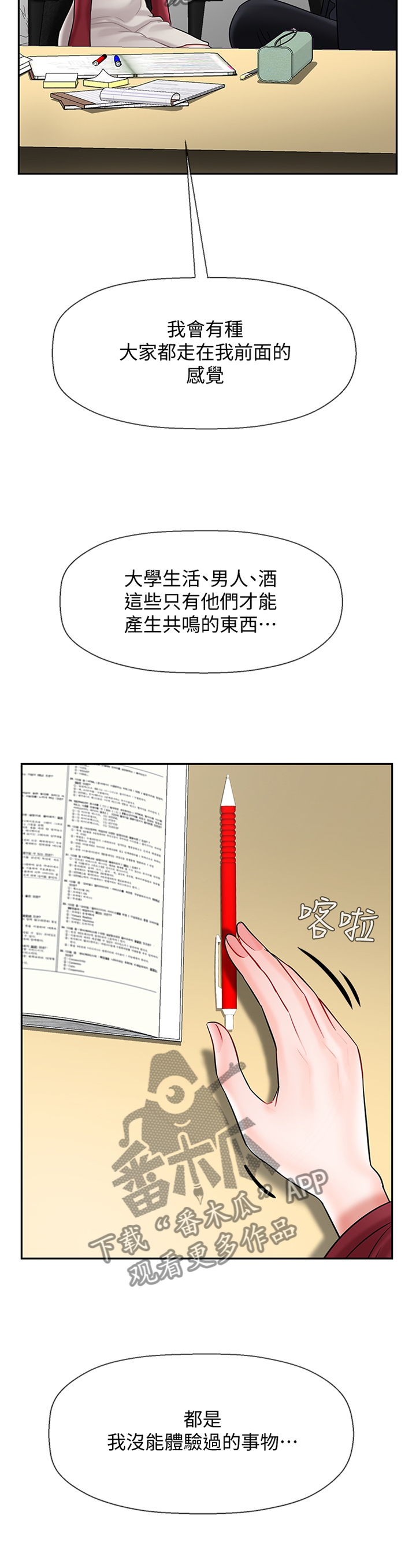 《堕落报复》漫画最新章节第71章：不安免费下拉式在线观看章节第【2】张图片