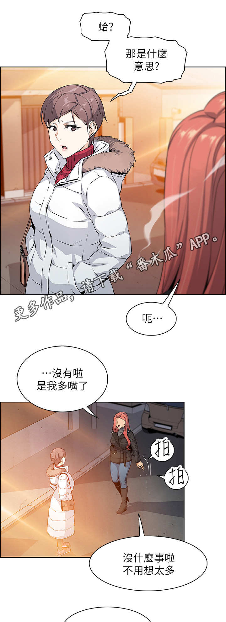 《错误背叛》漫画最新章节第8章：享受现在免费下拉式在线观看章节第【2】张图片