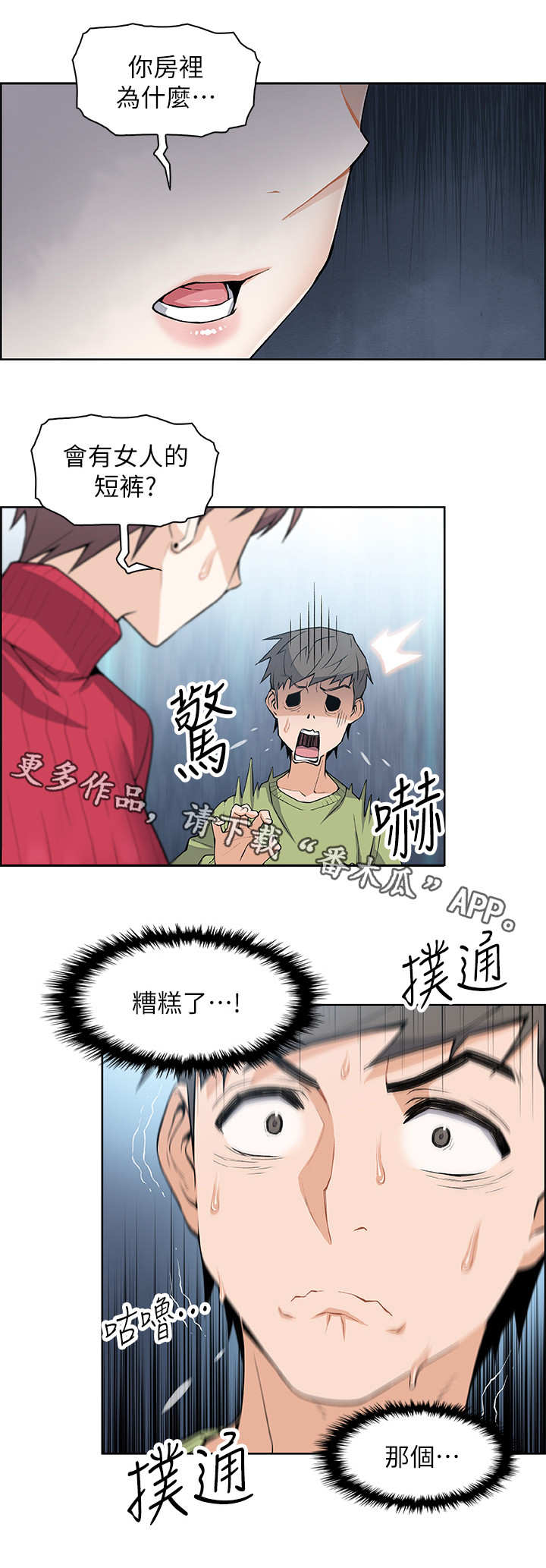 《错误背叛》漫画最新章节第9章：被发现了免费下拉式在线观看章节第【2】张图片