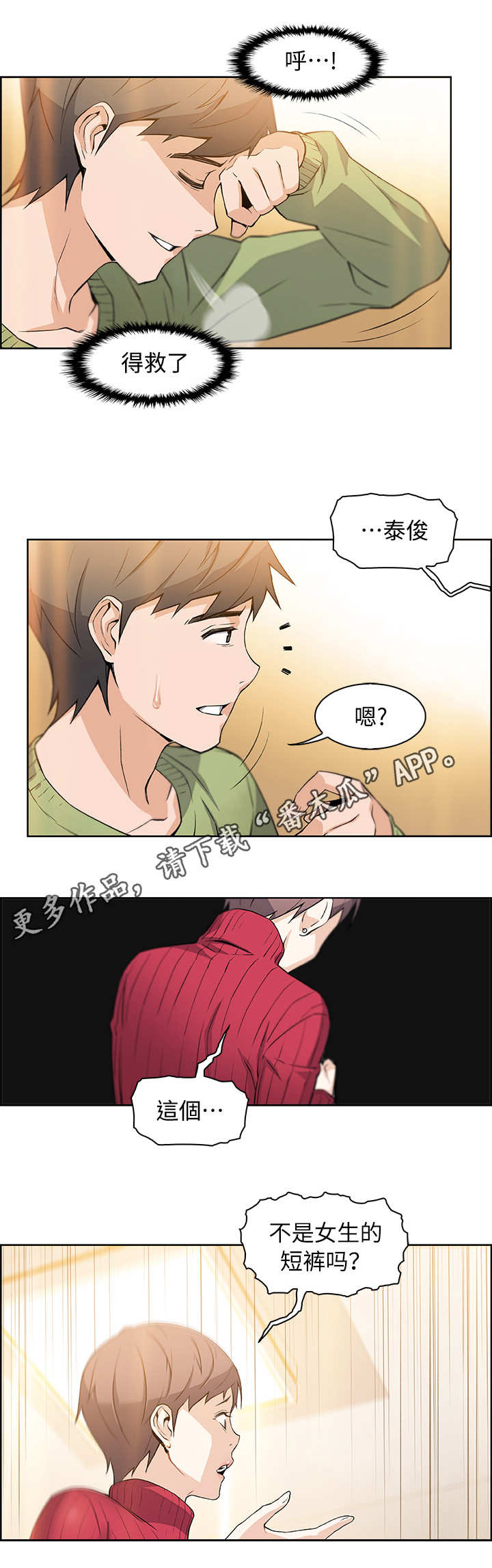 《错误背叛》漫画最新章节第9章：被发现了免费下拉式在线观看章节第【3】张图片