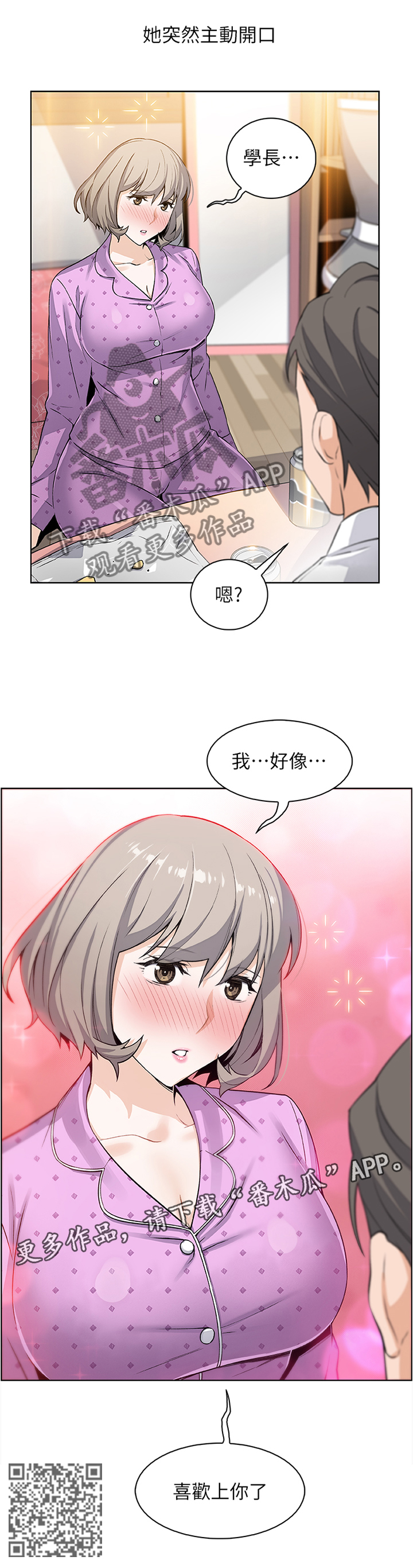 《错误背叛》漫画最新章节第34章：我好像喜欢上你了免费下拉式在线观看章节第【1】张图片