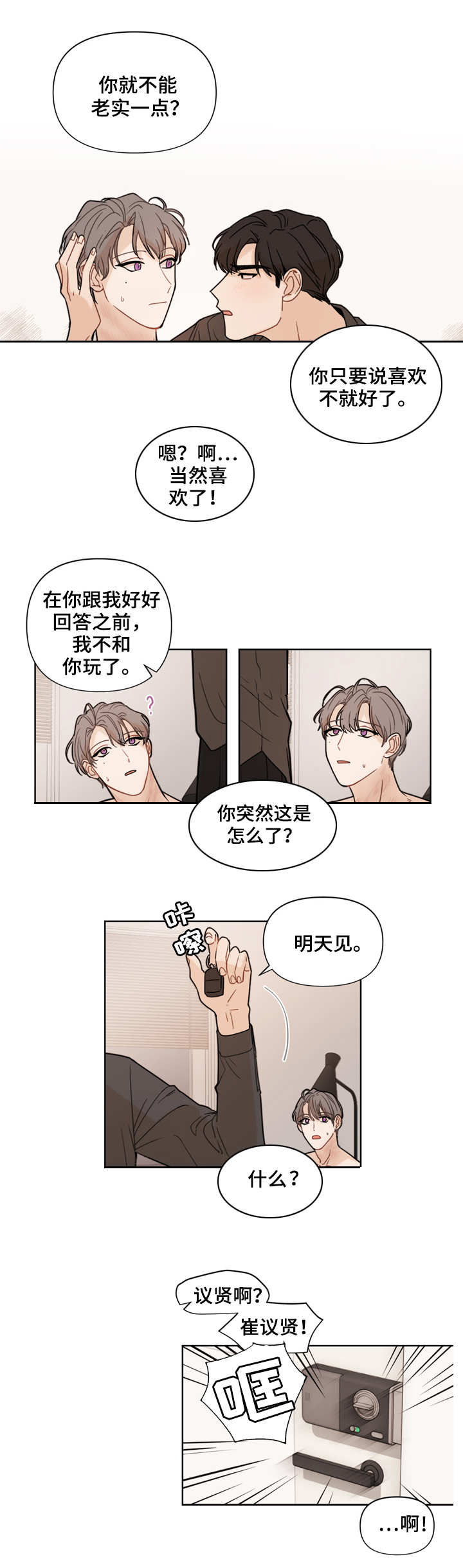 《理性配合》漫画最新章节第1章：闹别扭免费下拉式在线观看章节第【4】张图片