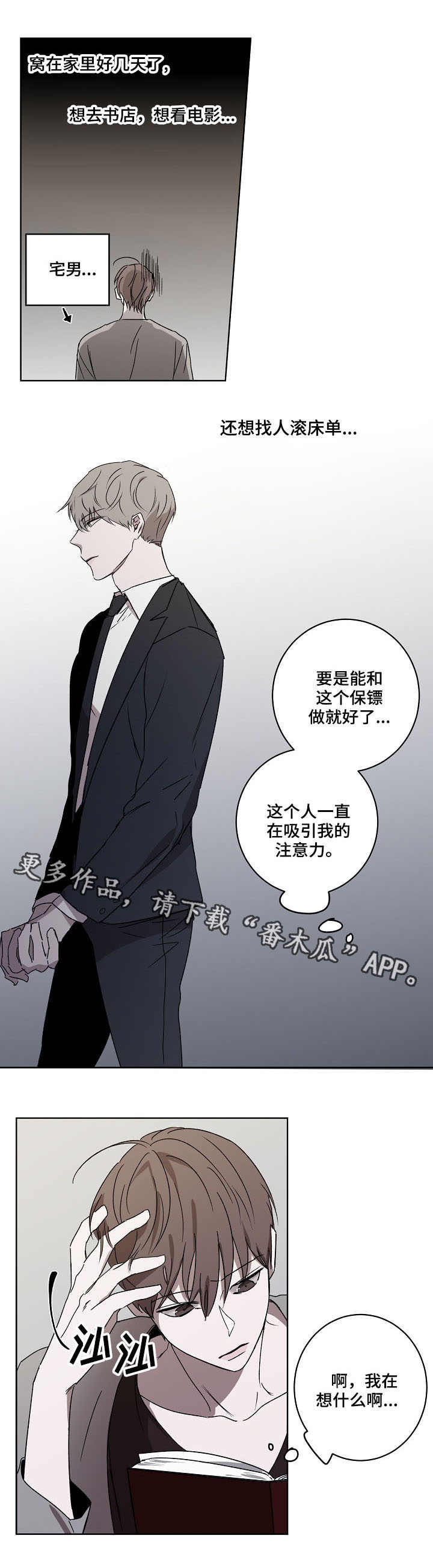 《畅销作家》漫画最新章节第3章：保镖免费下拉式在线观看章节第【2】张图片