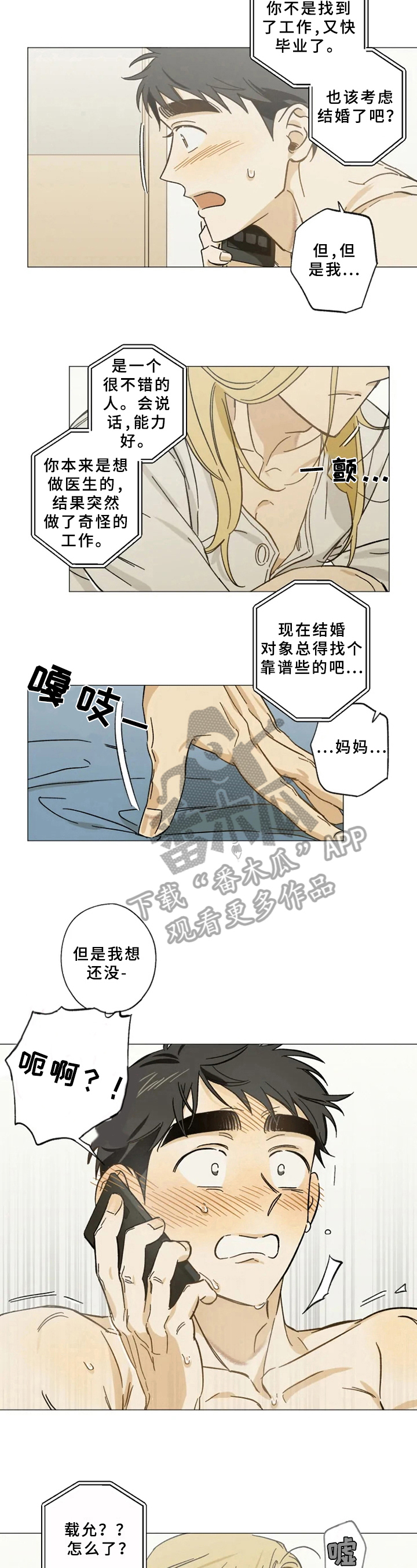 《焦点视线》漫画最新章节第42章：通话免费下拉式在线观看章节第【3】张图片