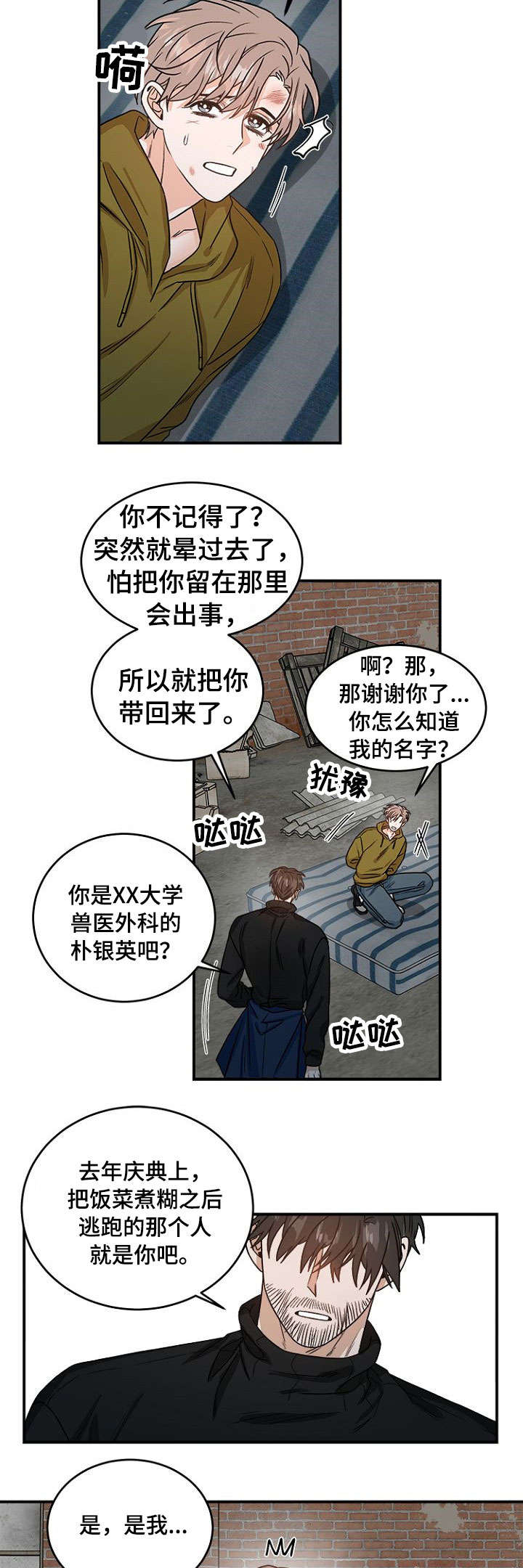 《生存强者》漫画最新章节第2章：你是谁免费下拉式在线观看章节第【8】张图片